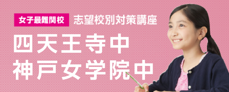 四天王寺・神戸女学院コース