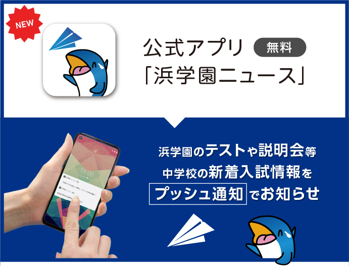 浜学園公式アプリ［浜学園ニュース］ | 【中学受験】偏差値アップに