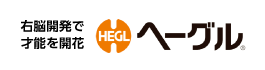 HEGL ヘーグル