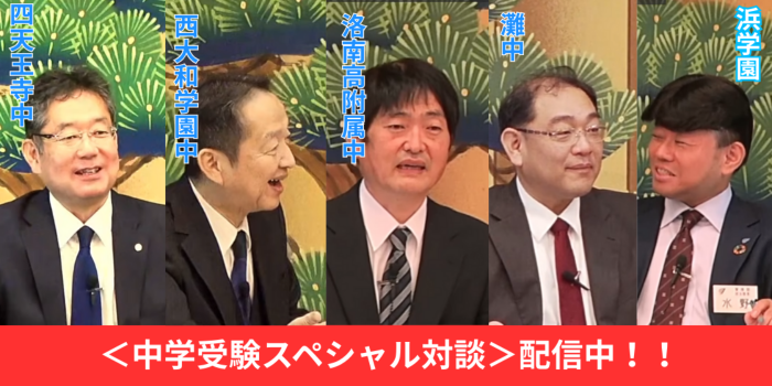 中学受験スペシャル対談動画