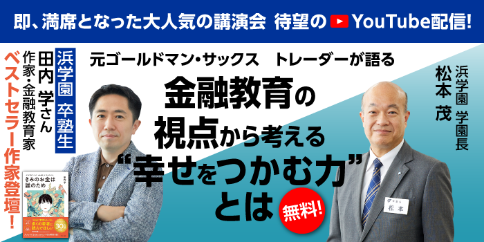 田内さん_学園長_講演会配信