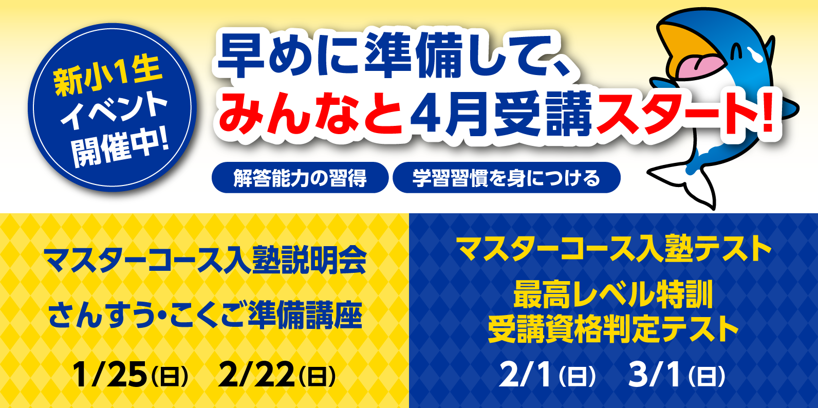 小1マスターコース_テスト&説明会