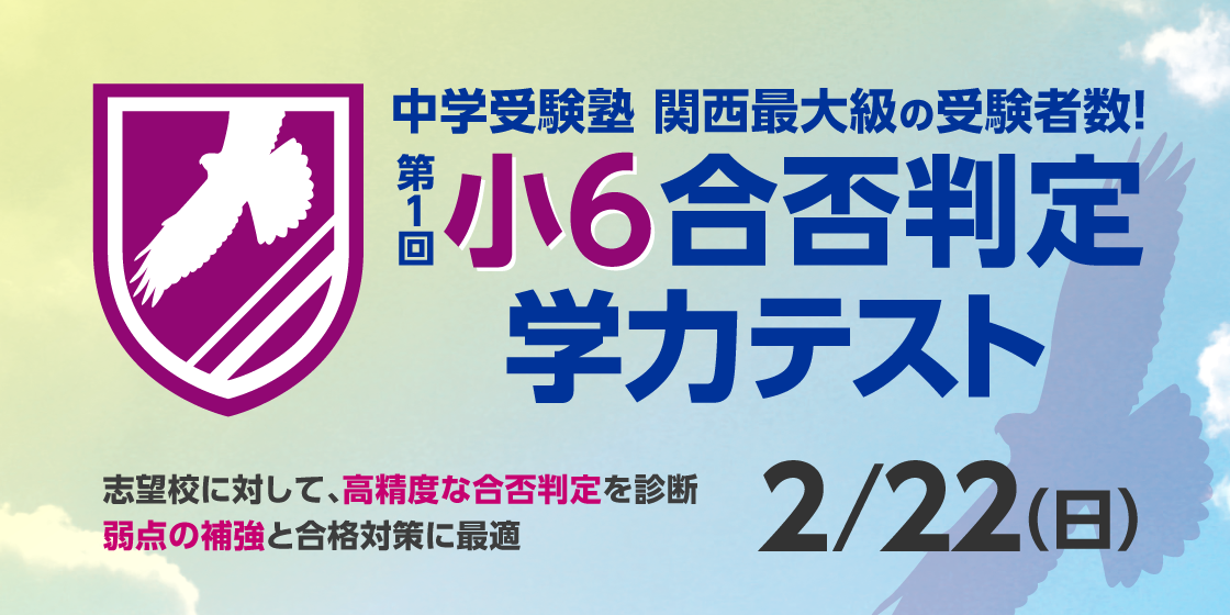 小6合否判定学力テスト