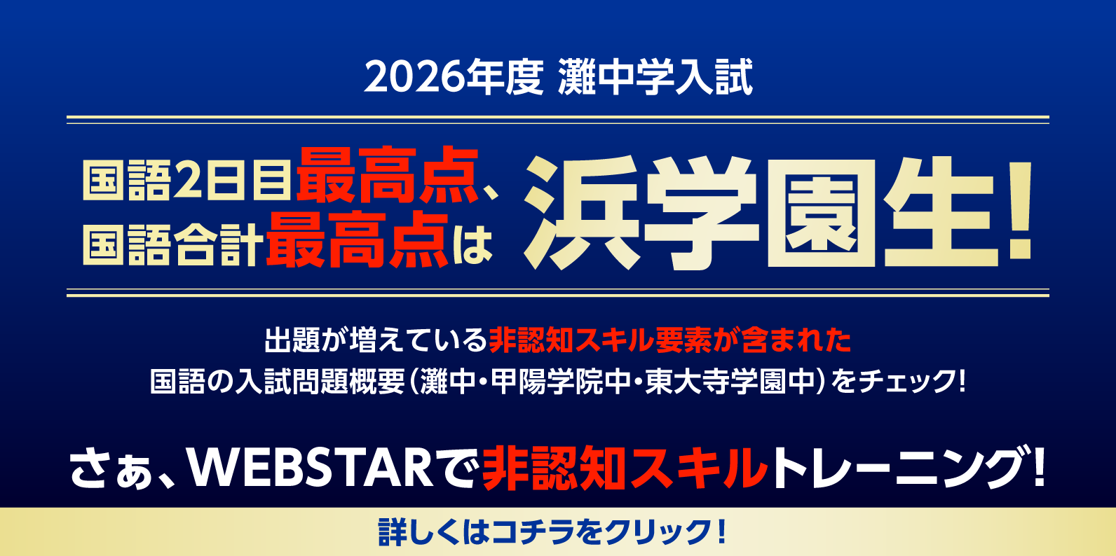 灘中最高点は浜学園生&非認知スキル