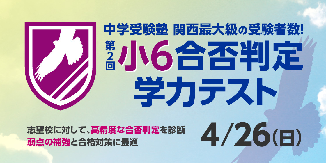 第2回 小6合否判定学力テスト