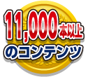 11,000本以上のコンテンツ