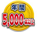 年間5,000本以上