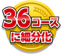 ３６コースに細分化