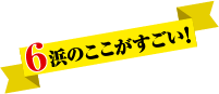 浜のここがすごい！