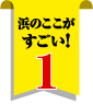 浜のここがすごい！