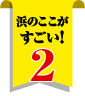浜のここがすごい！