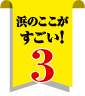 浜のここがすごい！