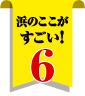 浜のここがすごい！