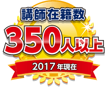 講師在籍数350人以上