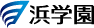 浜学園