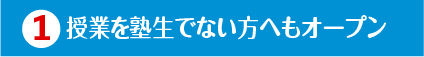 授業を塾生でない方へもオープン