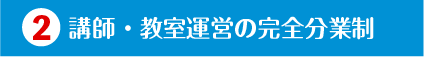 講師・教室運営の完全分業制