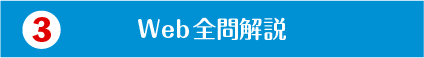 Web全問解説