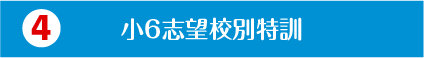 小６志望校別特訓