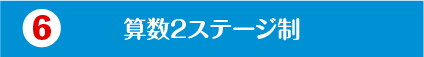 算数２ステージ制