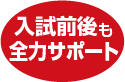 入試前後も全力サポート