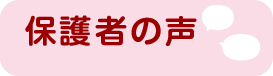 保護者の声