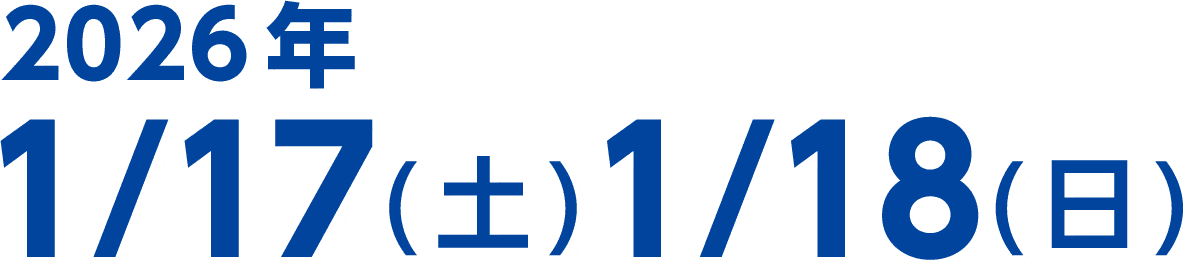 2026年1/17(土)・1/18(日)