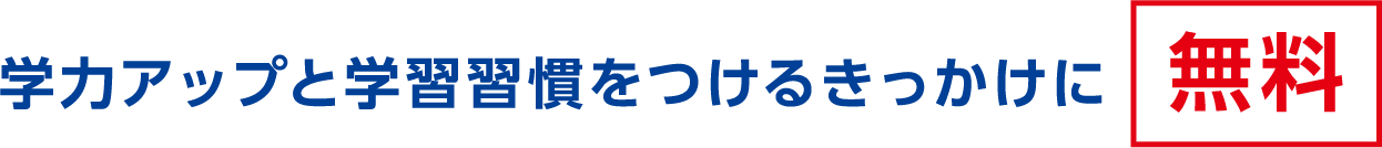 学力アップと学習習慣をつけるきっかけに［無料］