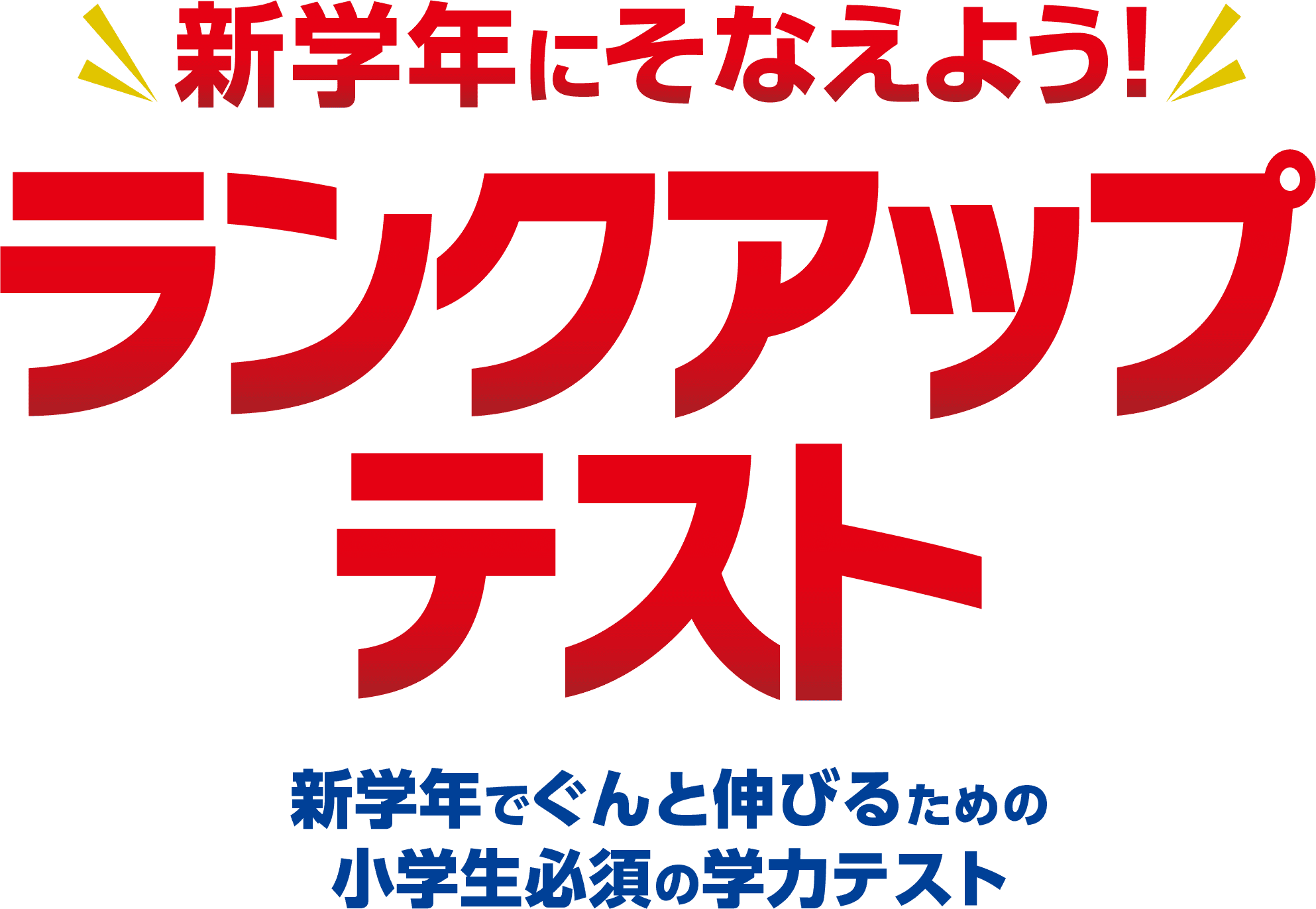 ランクアップテスト