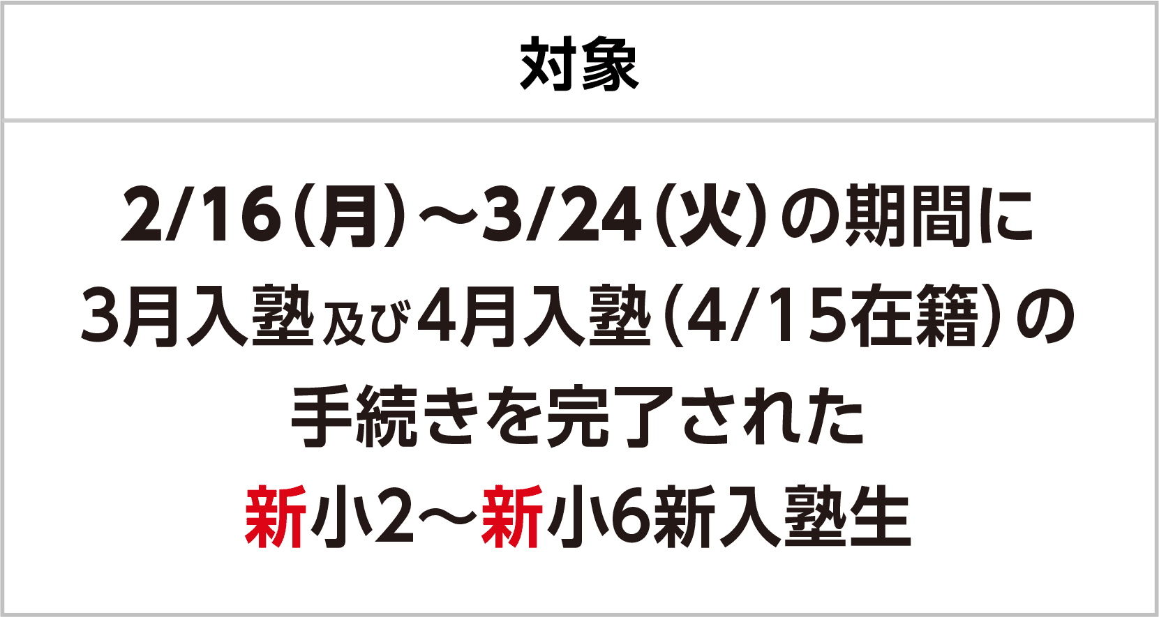 【対象】2/16(月)～3/24(火)の期間に3月入塾及び4月入塾(4/15在籍)の手続きを完了された新小2～新小6新入塾生