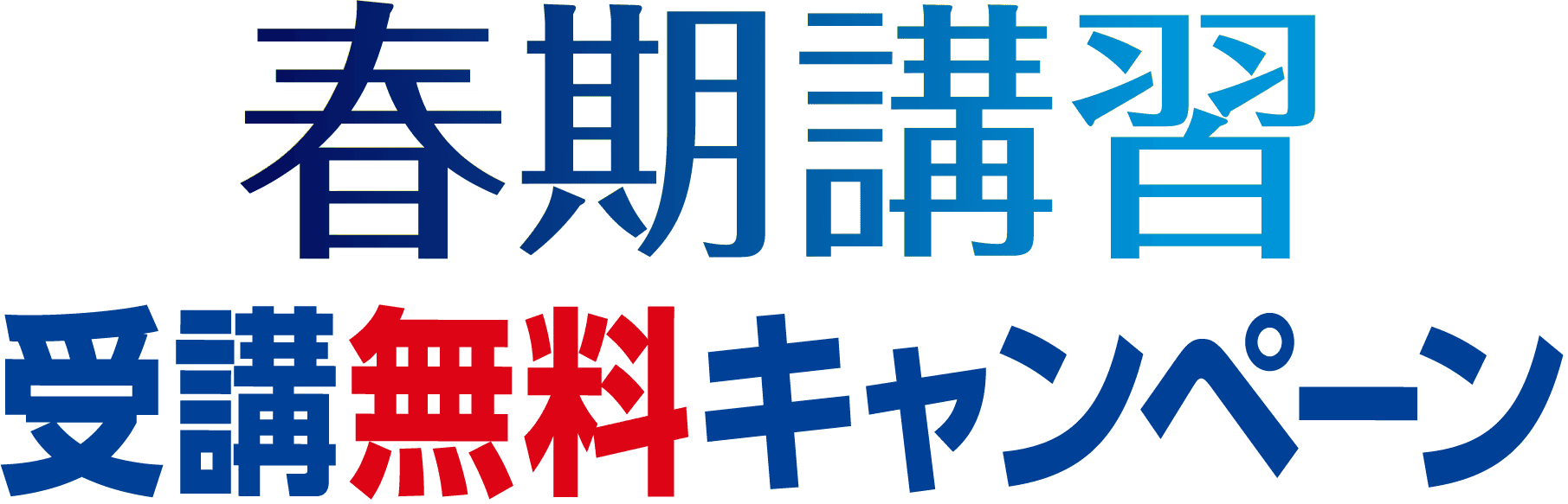 春期講習 受講無料キャンペーン