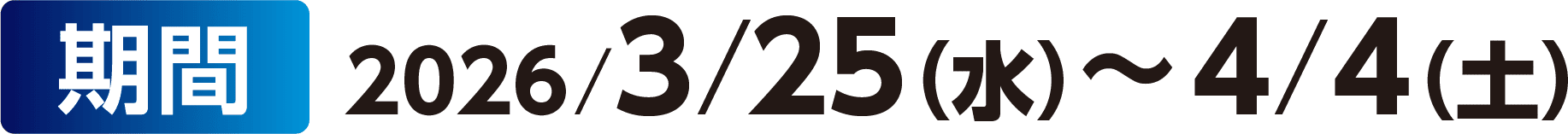 期間：2026/3/25（水）〜4/4（土）