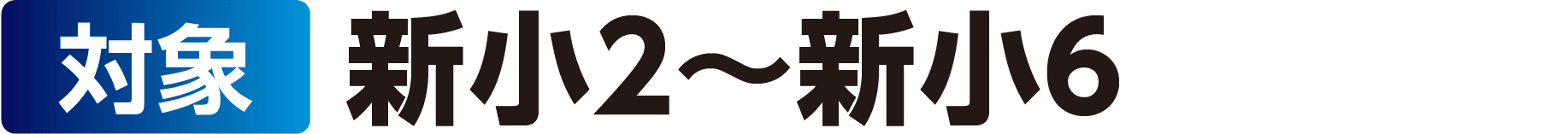 対象：新小2〜新小6