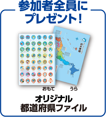 オリジナル都道府県ファイルを参加者全員にプレゼント!