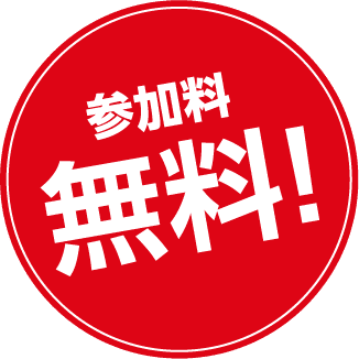 参加料無料！