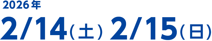 2026年2/14(土)・2/15(日)